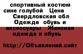спортивный костюм сине-голубой › Цена ­ 300 - Свердловская обл. Одежда, обувь и аксессуары » Женская одежда и обувь   